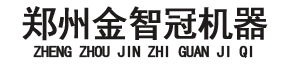 鄭州金智冠機(jī)器設(shè)備有限公司